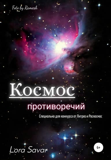 Космос противоречий (рассказ)