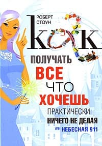 Как получать все, что хочешь, практически ничего не делая, или Небесная 911