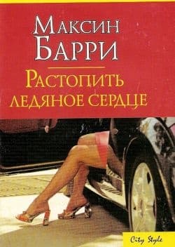 Растопить ледяное сердце
