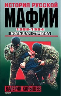 История Русской мафии 1988-1994. Большая стрелка