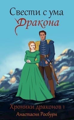 Свести с ума дракона (СИ)