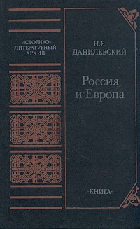 Россия и Европа