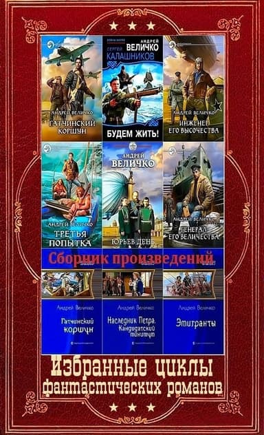 Избранные циклы фантастических романов. Компиляция. Книги 1-21 (СИ)