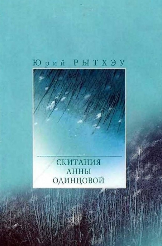 Скитания Анны Одинцовой