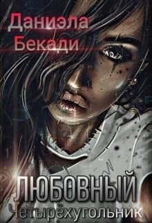 Любовный четырёхугольник