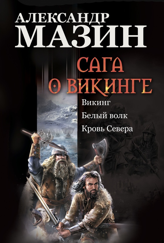 Сага о викинге