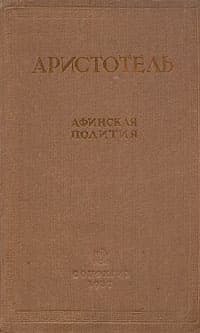 Афинская полития