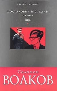 Шостакович и Сталин-художник и царь