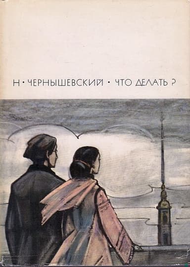 Что делать?