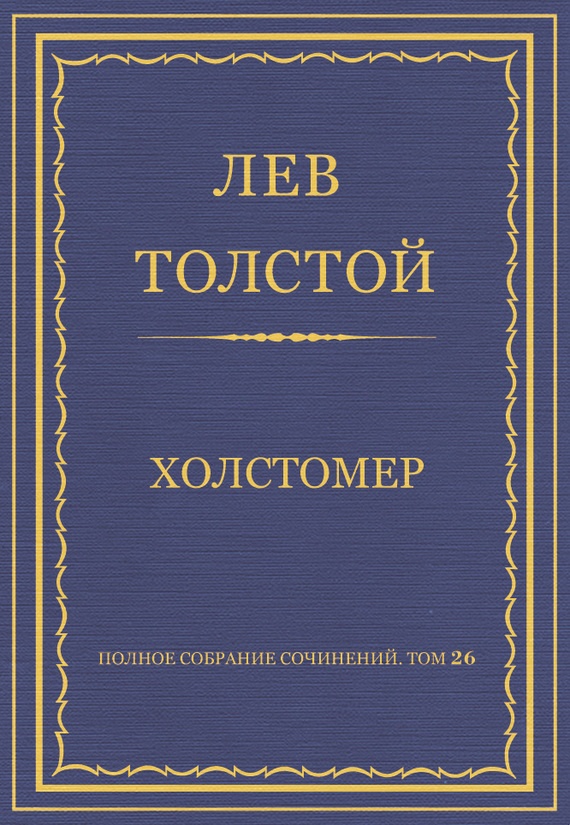Холстомер