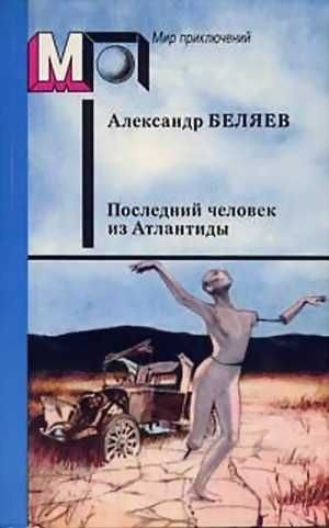 Последний человек из Атлантиды