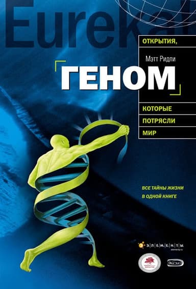 Геном. Автобиография вида в 23 главах