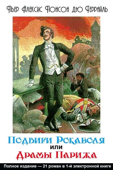 Подвиги Рокамболя, или Драмы Парижа