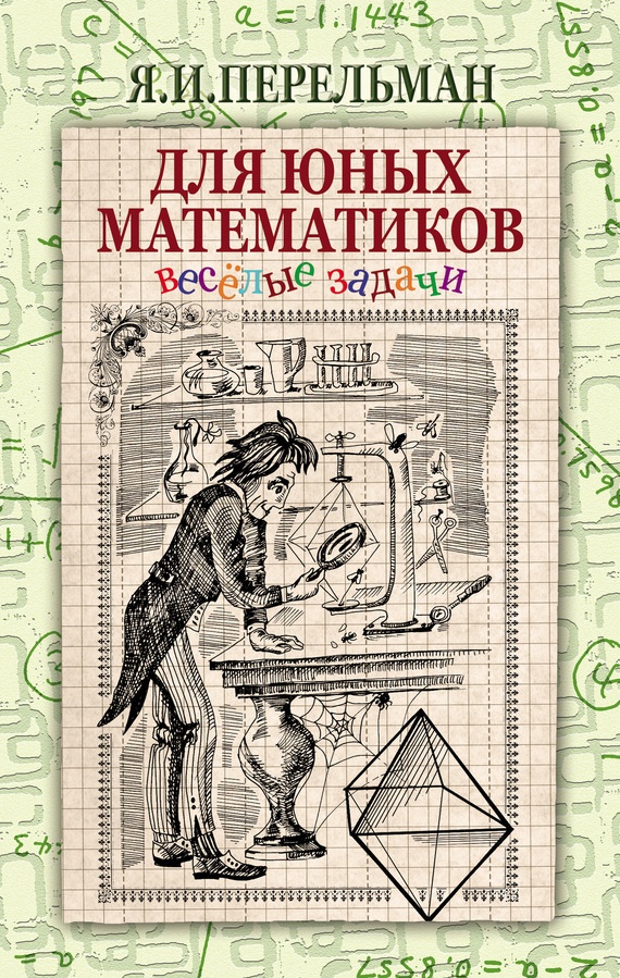 Для юных математиков