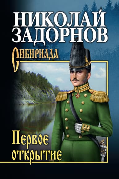 Первое открытие [К океану] (др. изд.)