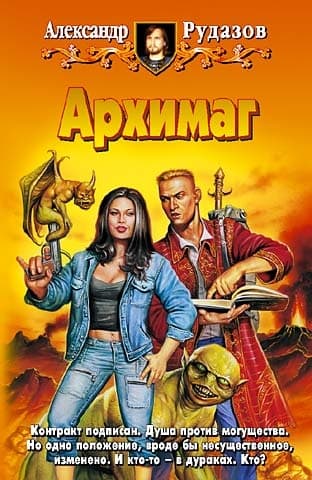 Архимаг. Колдовская война [трилогия]