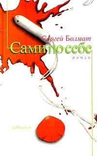 Сами по себе