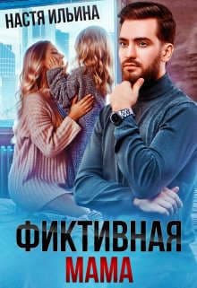 Фиктивная мама для дочери чудовища (СИ)