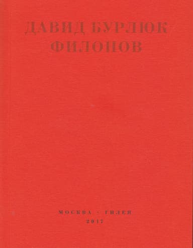 Филонов