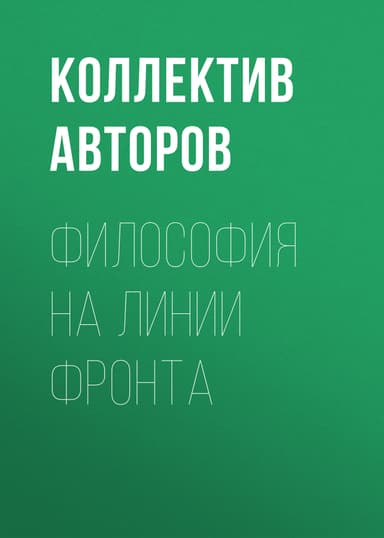 Философия на линии фронта