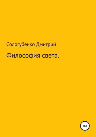 Философия света