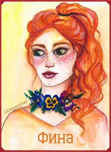 Фина (СИ)