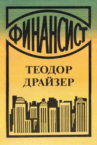 Финансист