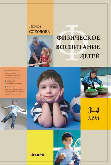 Физическое воспитание детей 3–4 лет