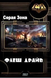 Флеш-драйв (СИ)