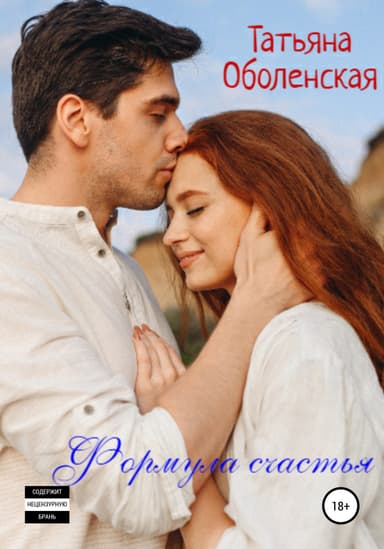 Формула счастья