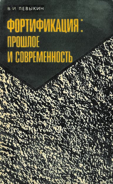Фортификация: прошлое и современность