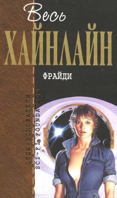 Фрайди