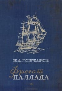 Фрегат Паллада