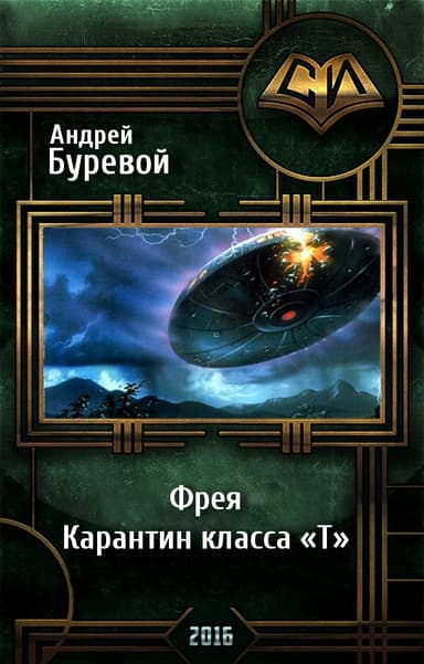 Фрея. Карантин класса "Т"