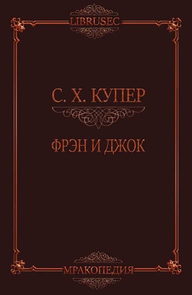 Фрэн и Джок