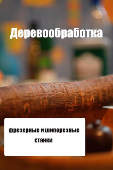 Фрезерные и шипорезные станки