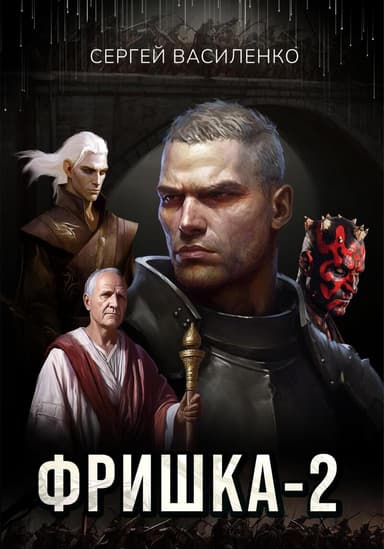 Фришка 2 (СИ)