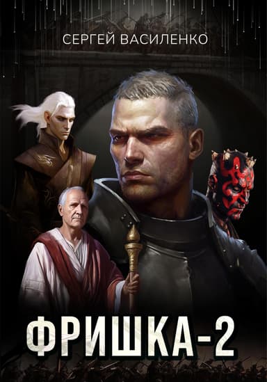 Фришка 2