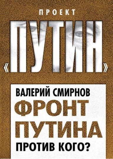 Фронт Путина. Против кого