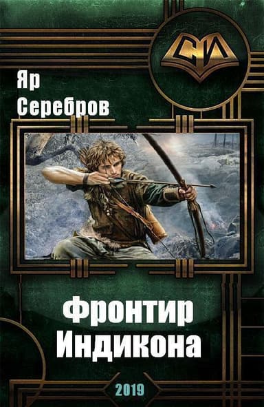 Фронтир Индикона (СИ)