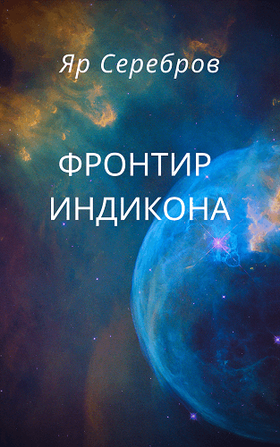 Фронтир Индикона