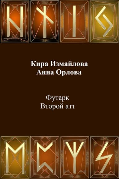 Футарк. Второй атт