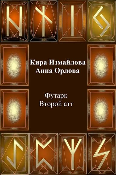 Футарк. Второй атт