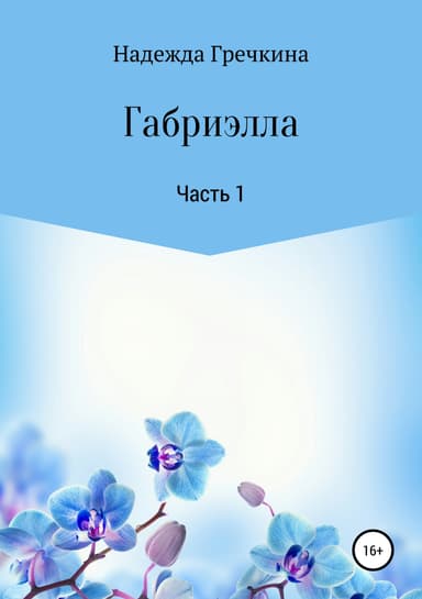 Габриэлла