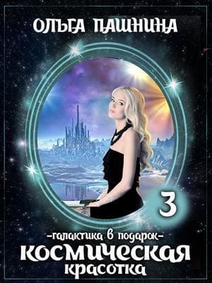 Галактика в подарок (СИ)