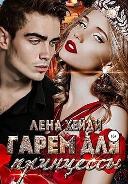 Гарем для принцессы (СИ)