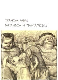 Гаргантюа и Пантагрюэль