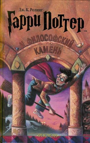 Гарри Поттер и Философский Камень