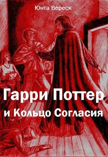 Гарри Поттер и Кольцо Согласия (СИ)