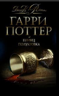 Гарри Поттер и Принц-полукровка